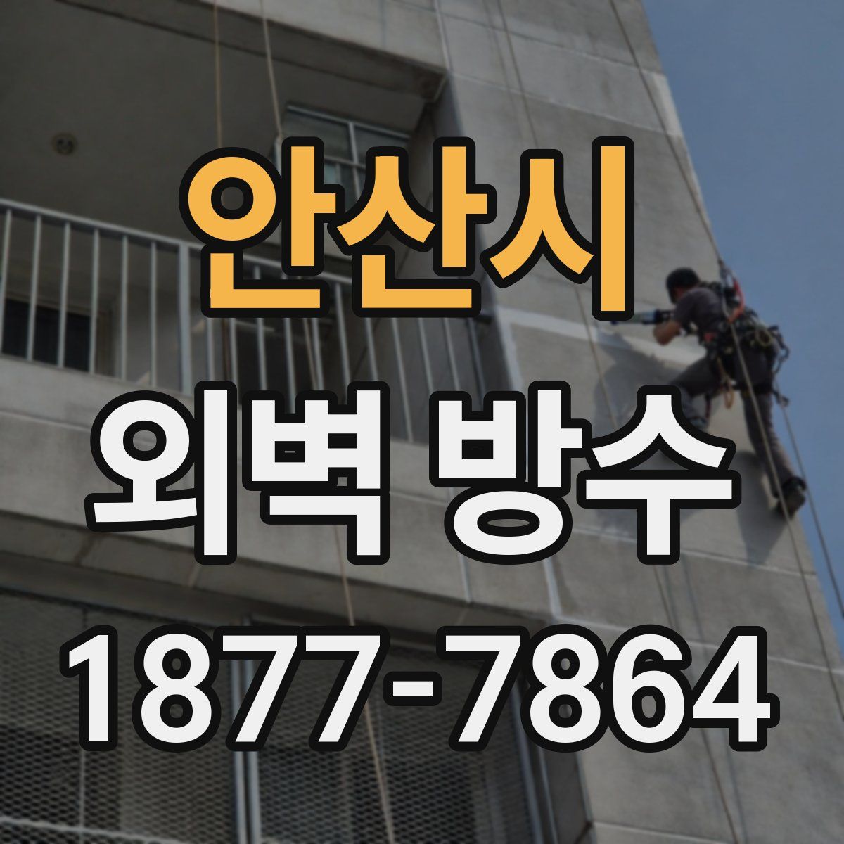 안산시 외벽 방수