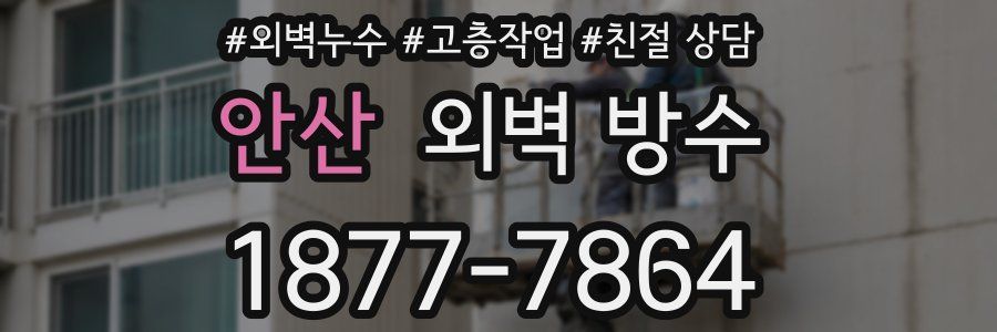 안산 외벽 방수