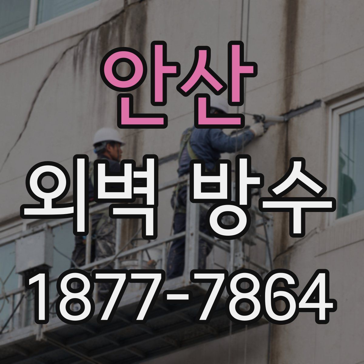 안산 외벽 방수