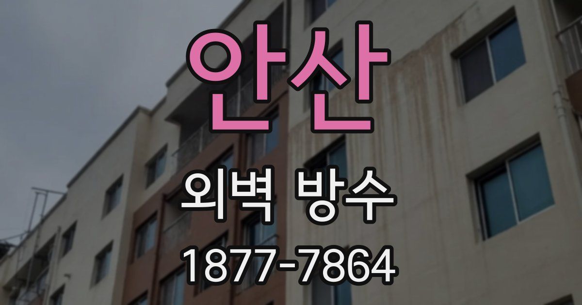 안산 외벽 방수
