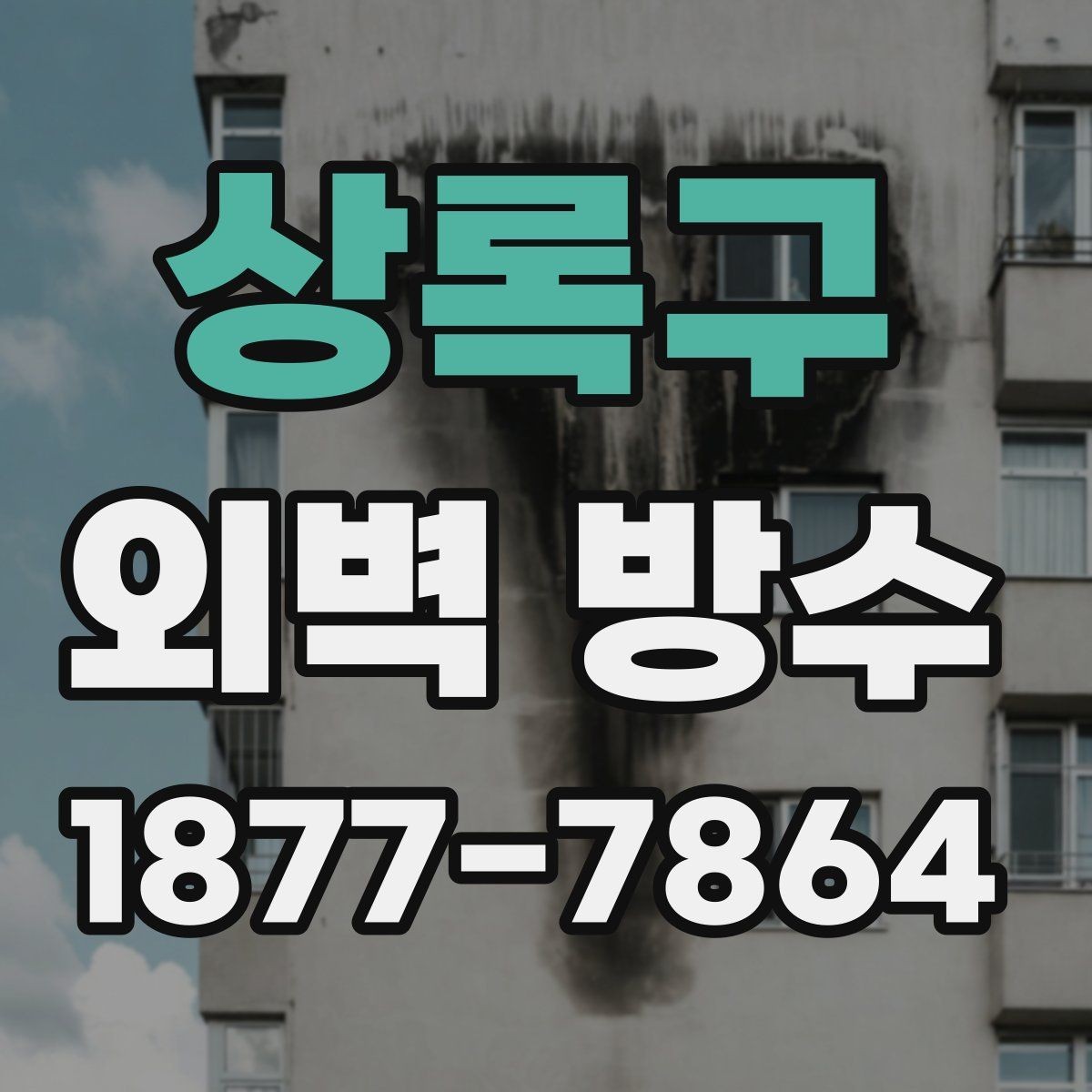 상록구 외벽 방수 작업 전 일정과 동선 조정하기