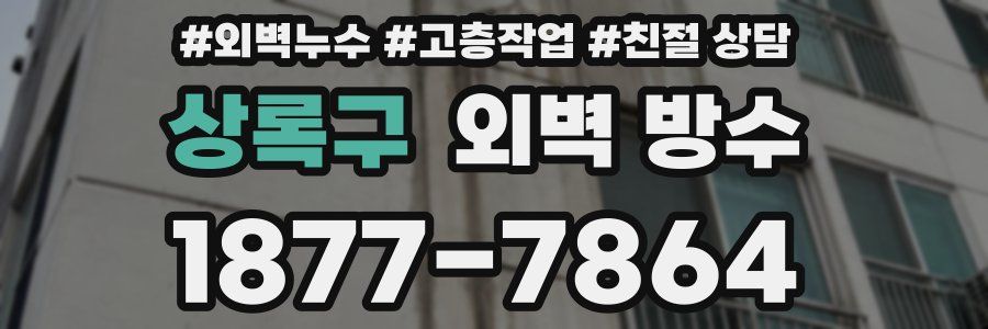 상록구 외벽 방수