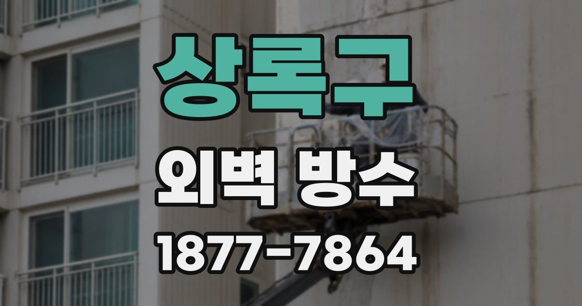 상록구 외벽 방수