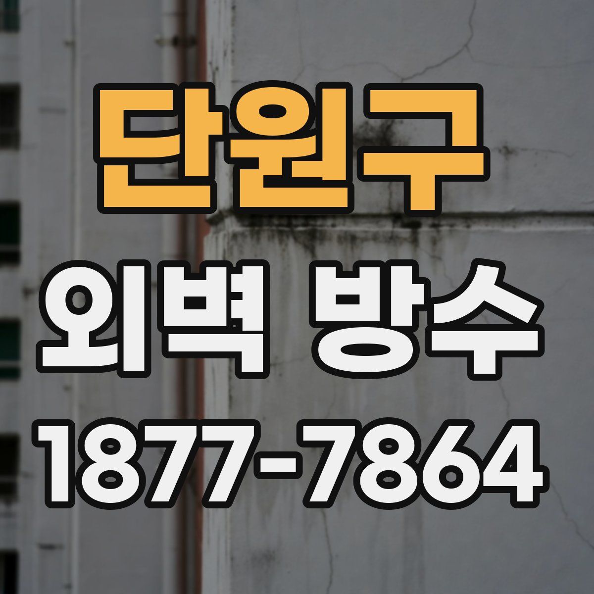 단원구 외벽 방수