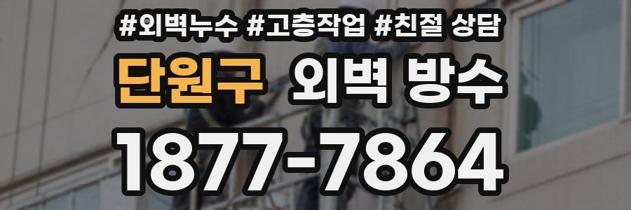 단원구 외벽 방수