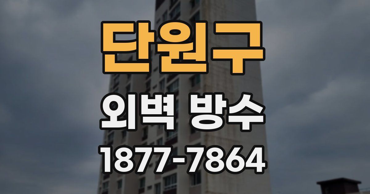 단원구 외벽 방수