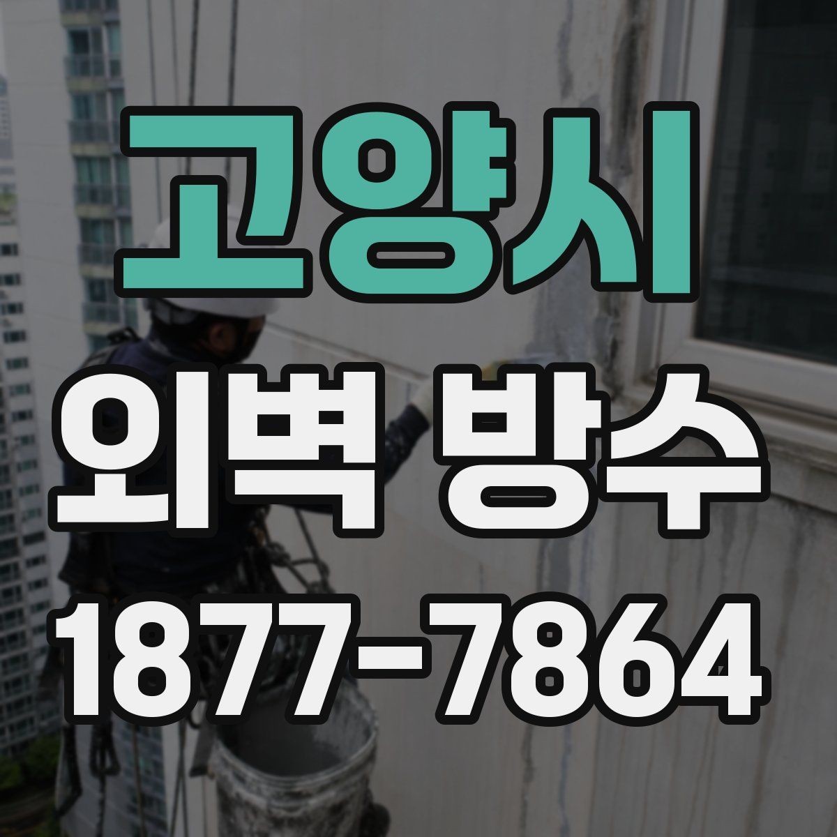 고양시 외벽 방수 견적 비교 시 체크할 내용