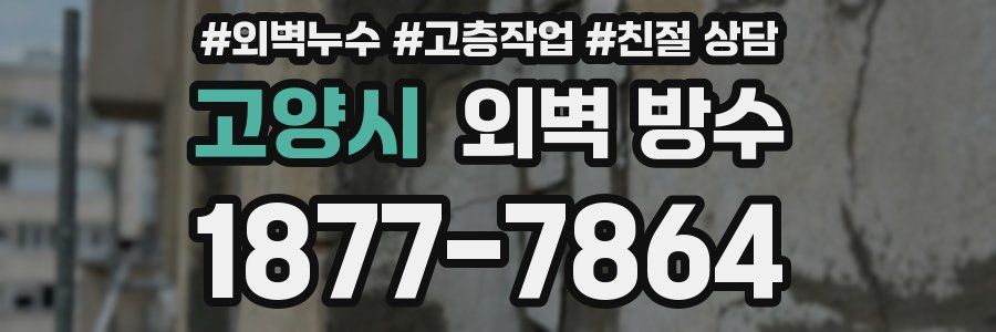 고양시 외벽 방수