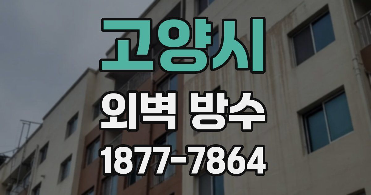 고양시 외벽 방수
