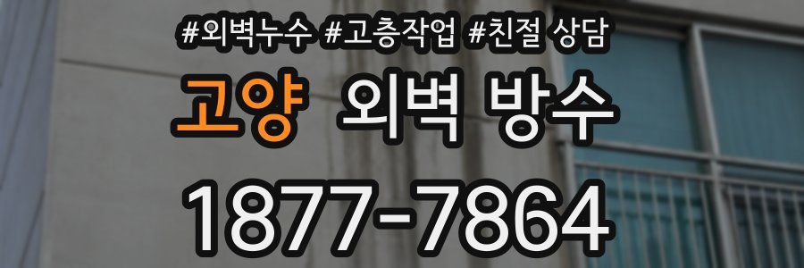 고양 외벽 방수