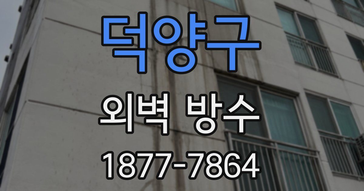덕양구 외벽 방수