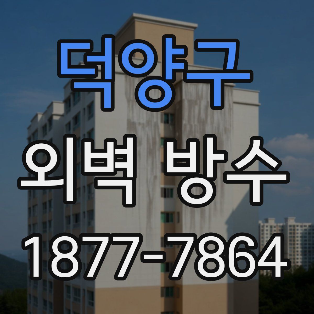 덕양구 외벽 방수