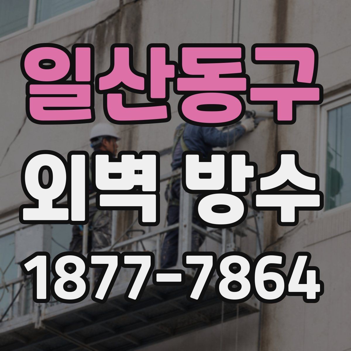 일산동구 외벽 방수 견적이 높아지는 경우와 이유