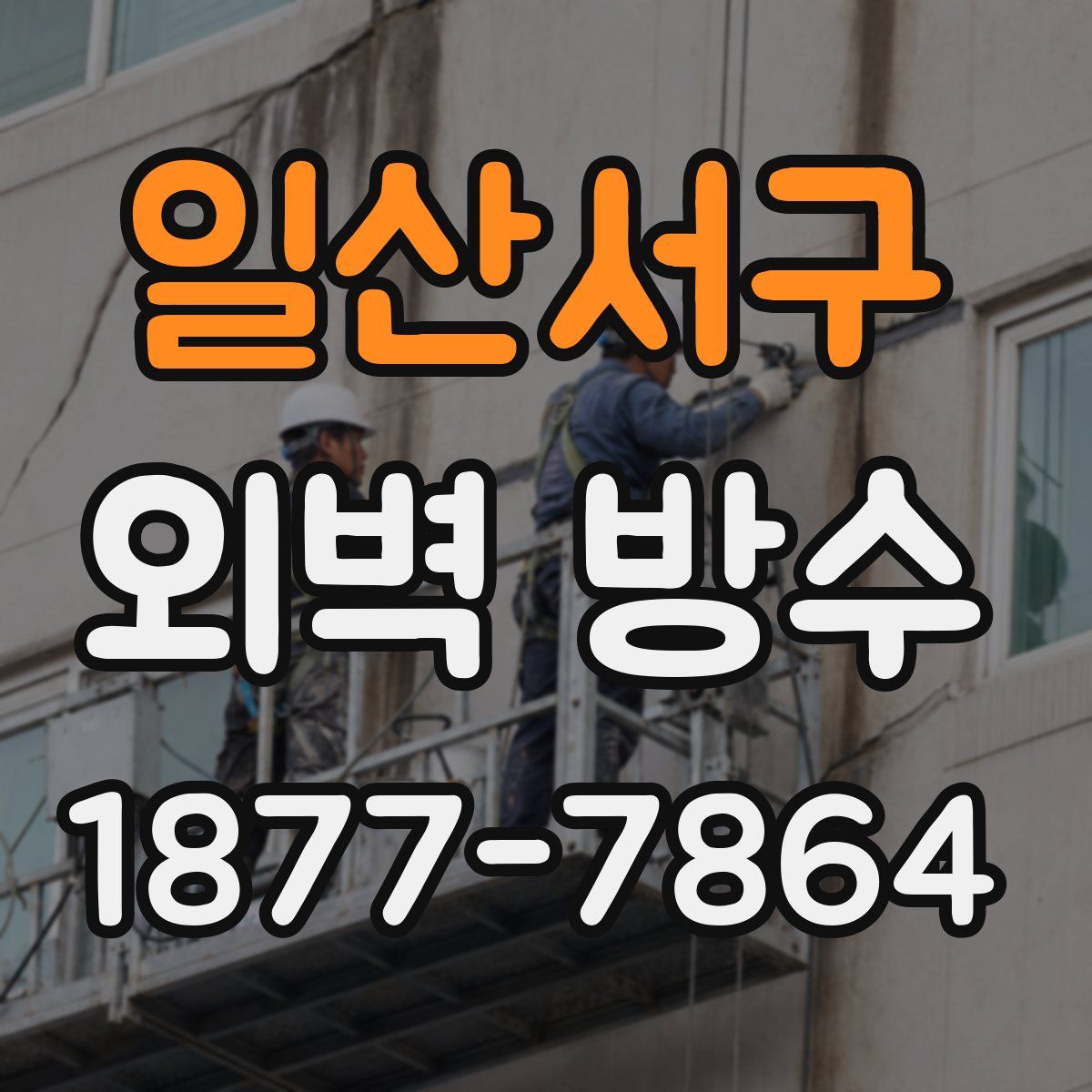 일산서구 외벽 방수