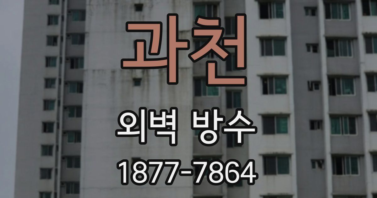 과천 외벽 방수