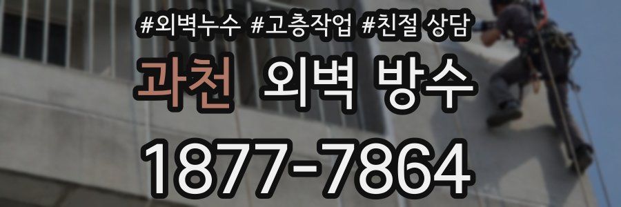 과천 외벽 방수