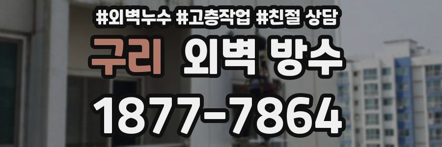 구리 외벽 방수