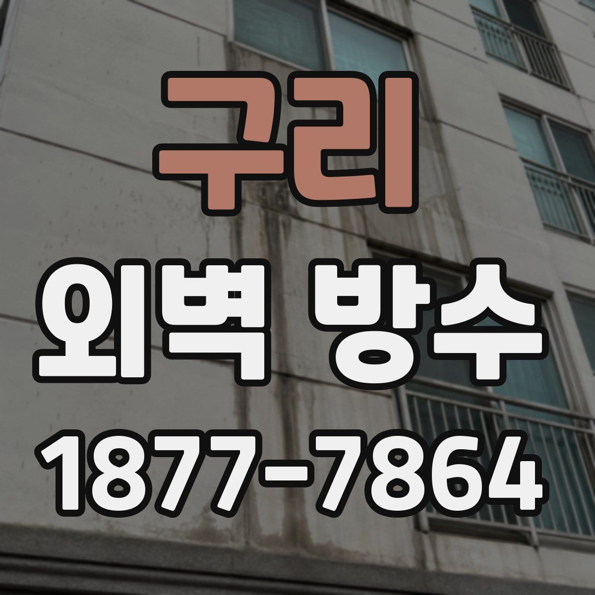 구리 외벽 방수