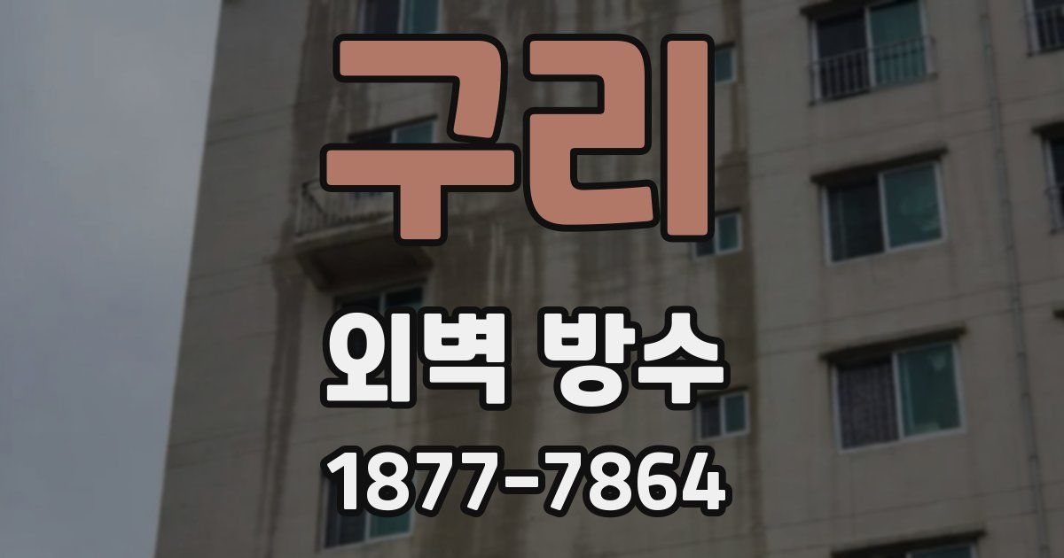 구리 외벽 방수
