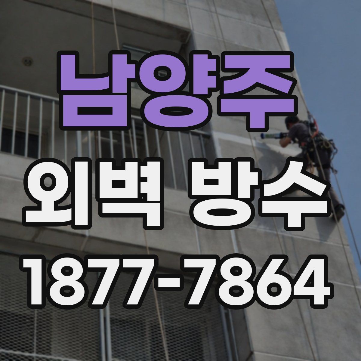 남양주 외벽 방수 후 물길 자국이 남는 이유