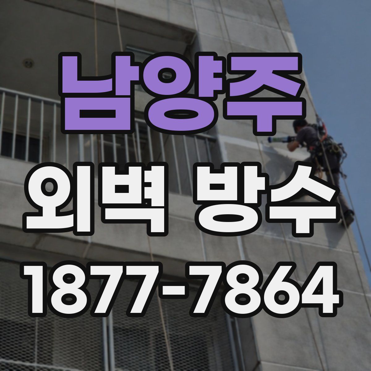 남양주 외벽 방수