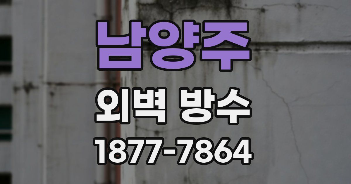 남양주 외벽 방수