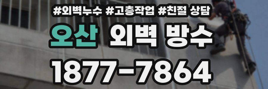 오산 외벽 방수