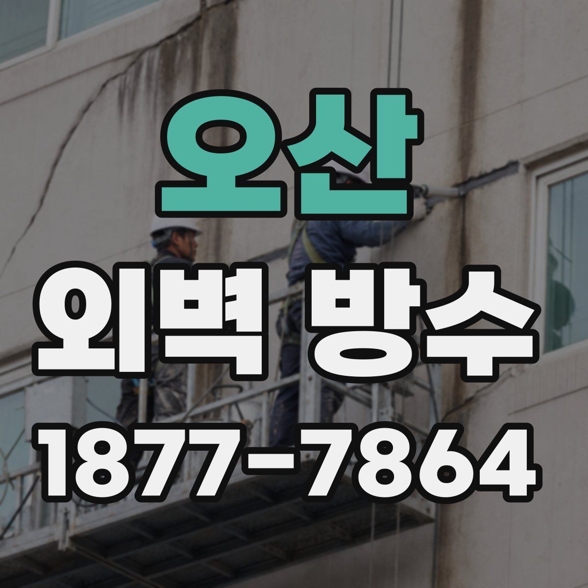 오산 외벽 방수