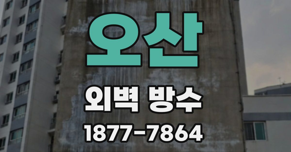 오산 외벽 방수