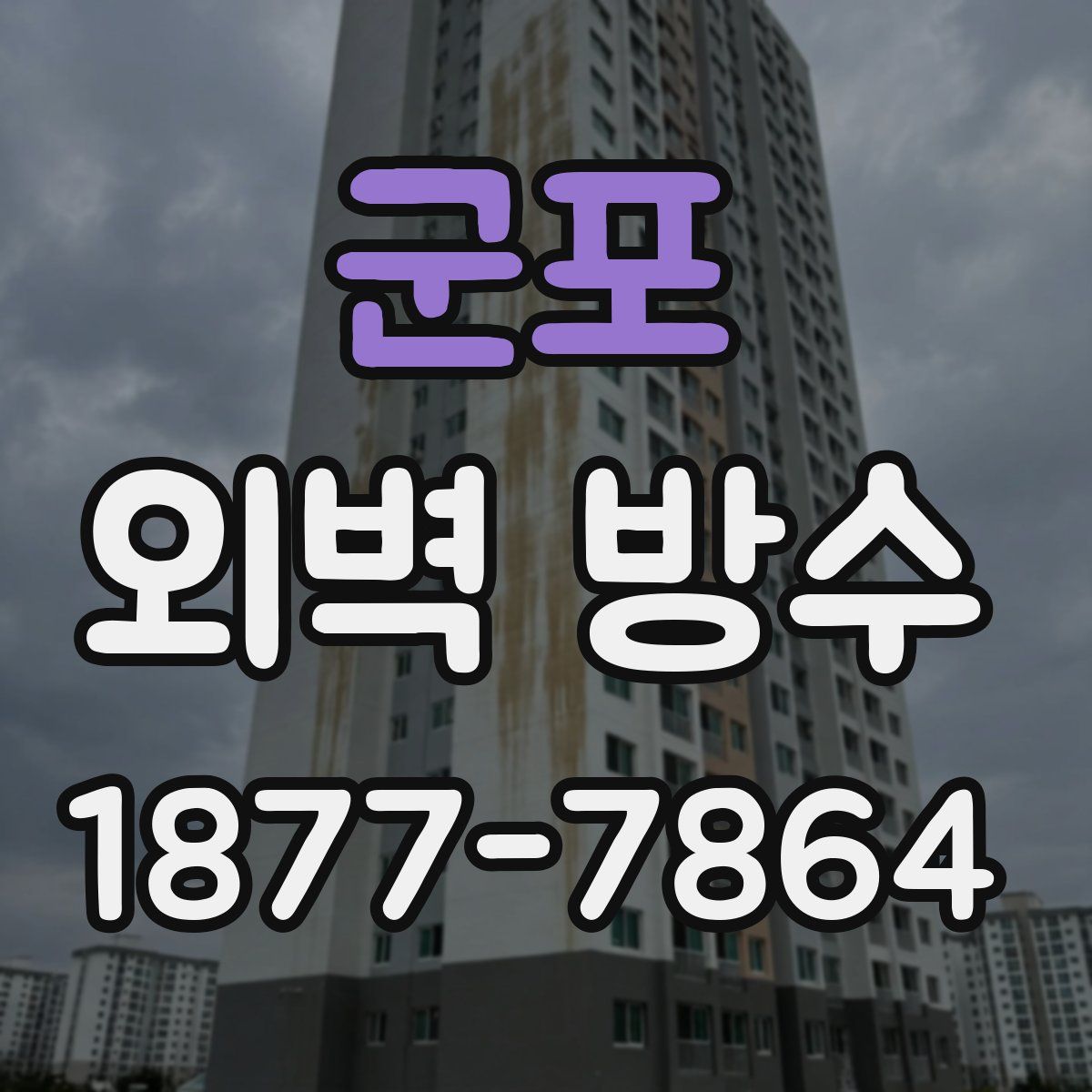 군포 외벽 방수