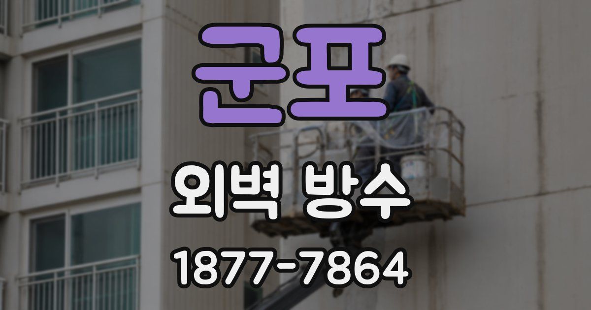 군포 외벽 방수