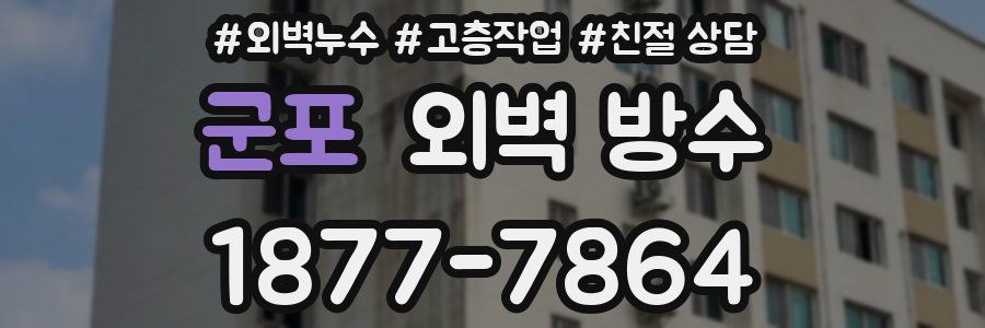 군포 외벽 방수