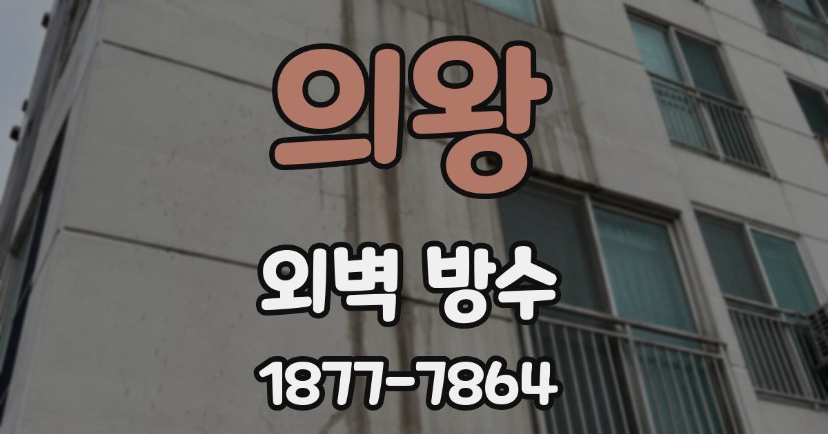 의왕 외벽 방수
