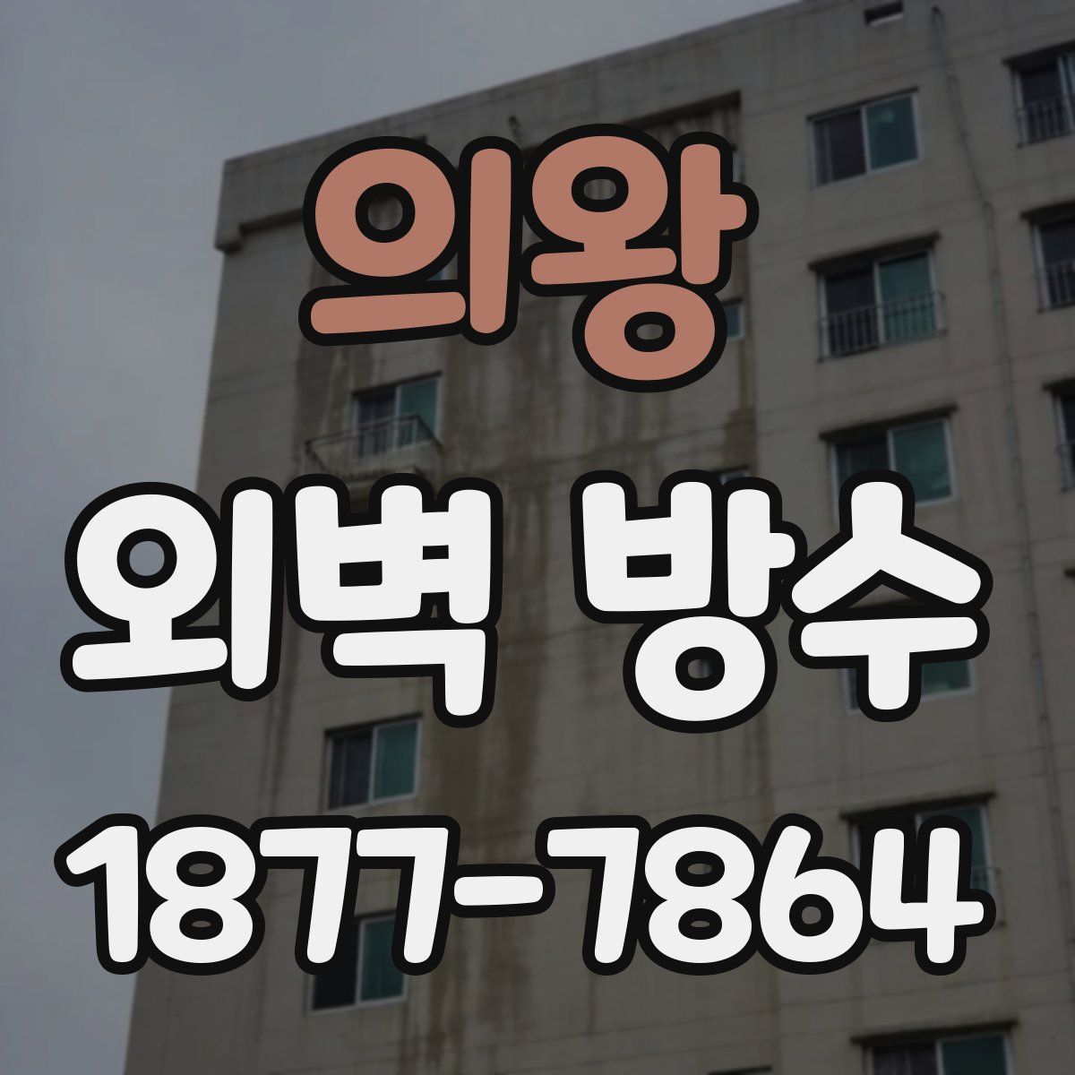 의왕 외벽 방수