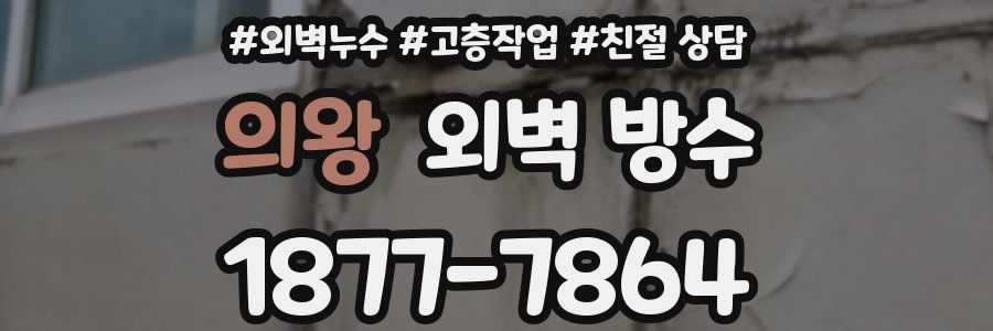 의왕 외벽 방수