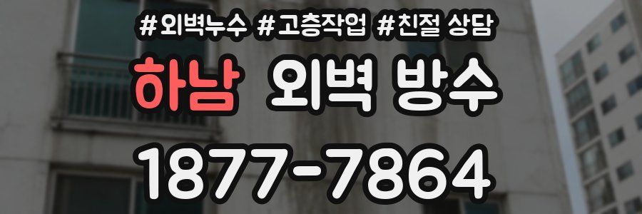 하남 외벽 방수