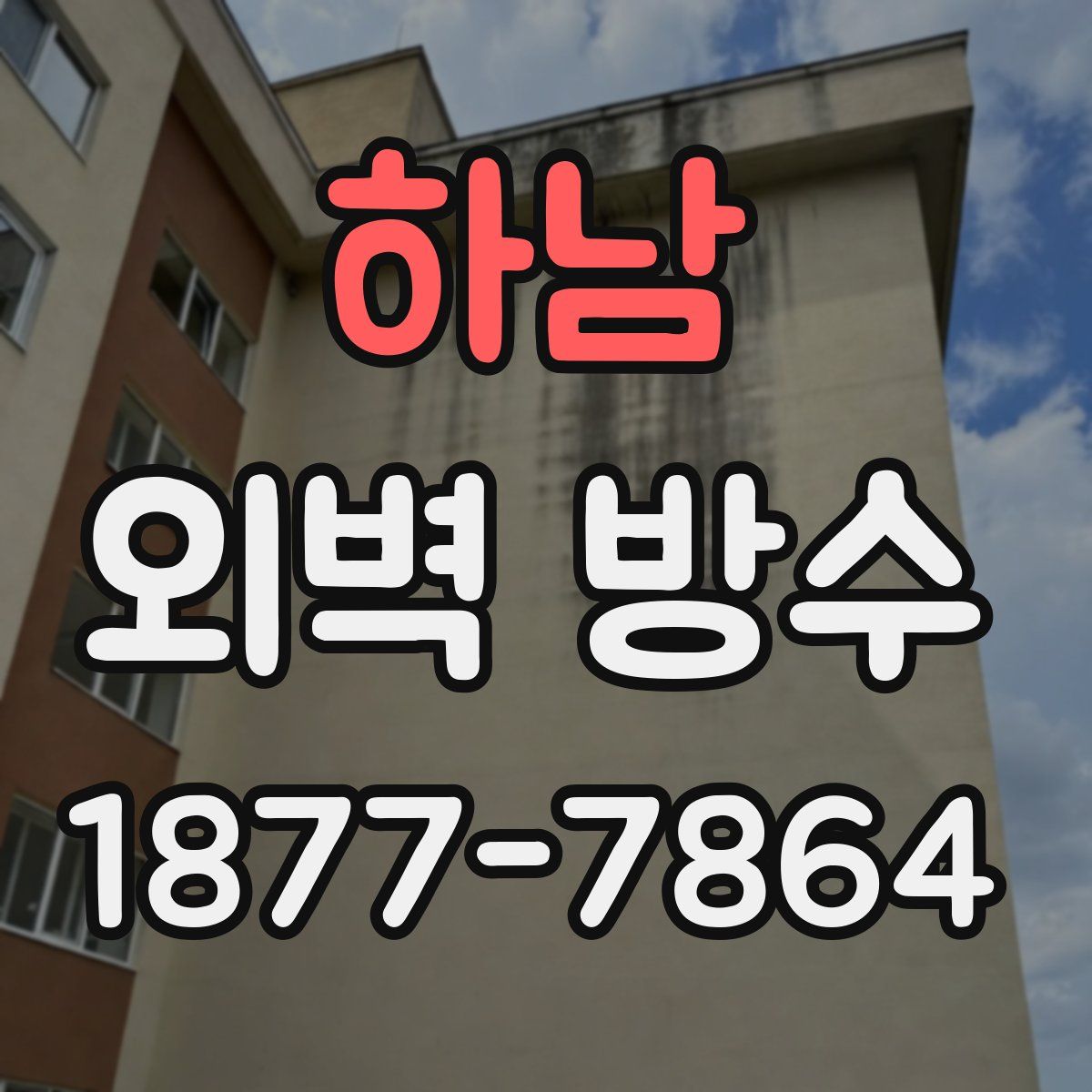 하남 외벽 방수