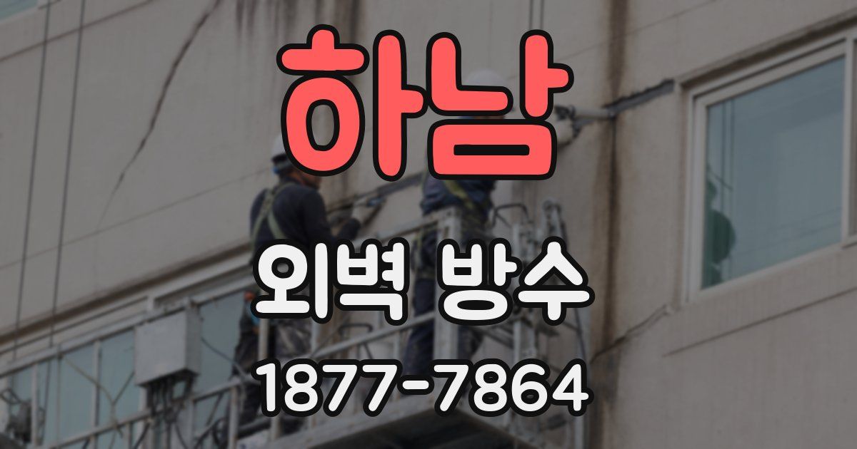 하남 외벽 방수