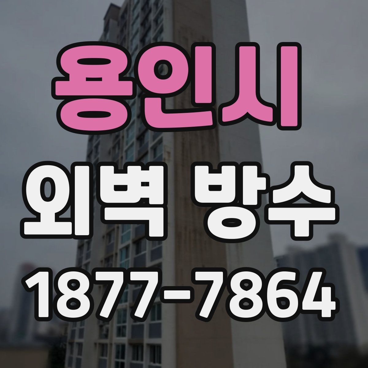 용인시 외벽 방수 공사 전 상담 시 질문 목록