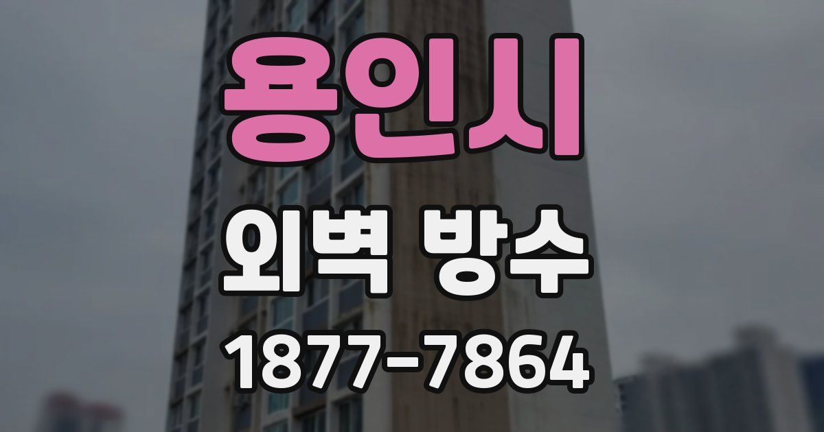 용인시 외벽 방수