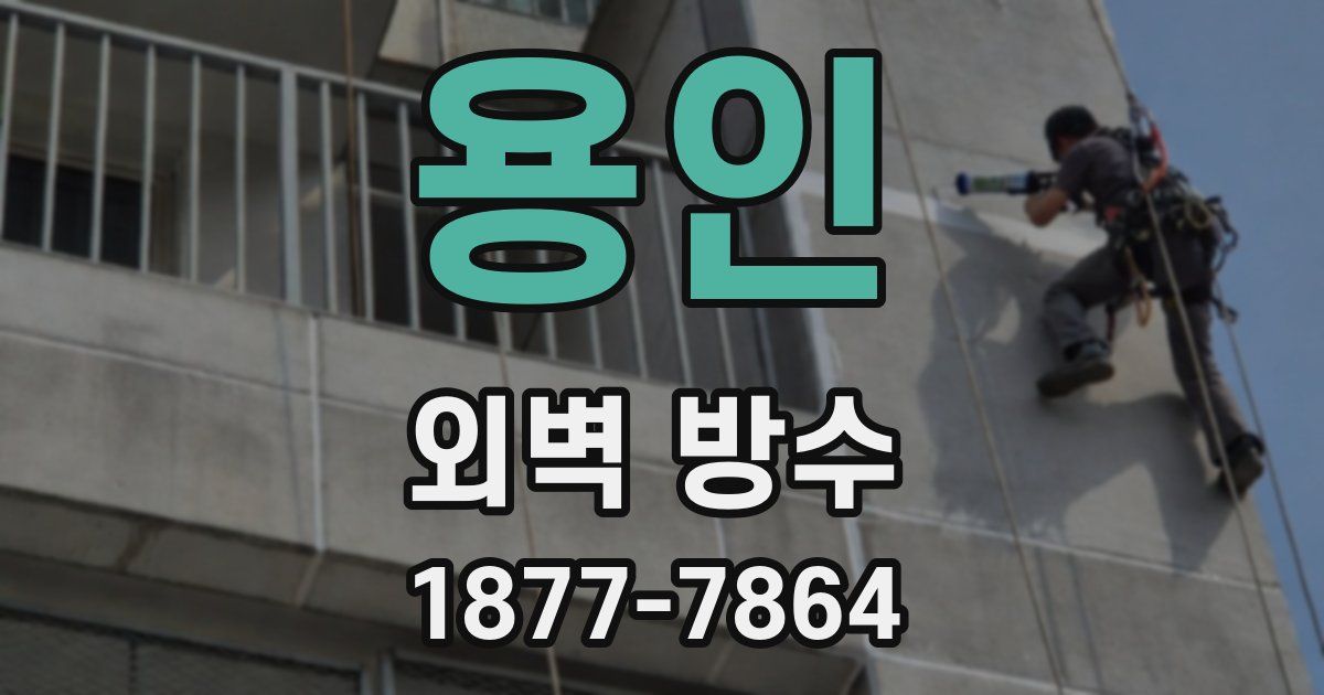 용인 외벽 방수