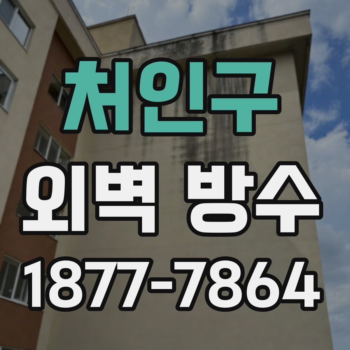 처인구 외벽 방수 공사 전에 확인해야 할 누수 경로