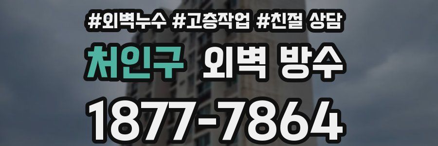 처인구 외벽 방수