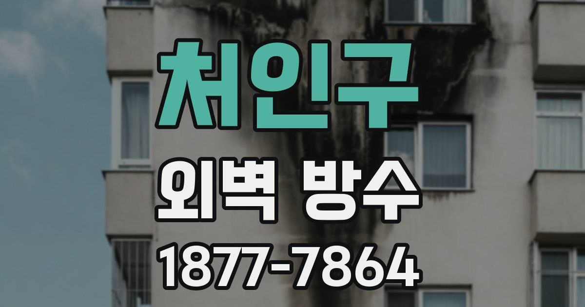 처인구 외벽 방수