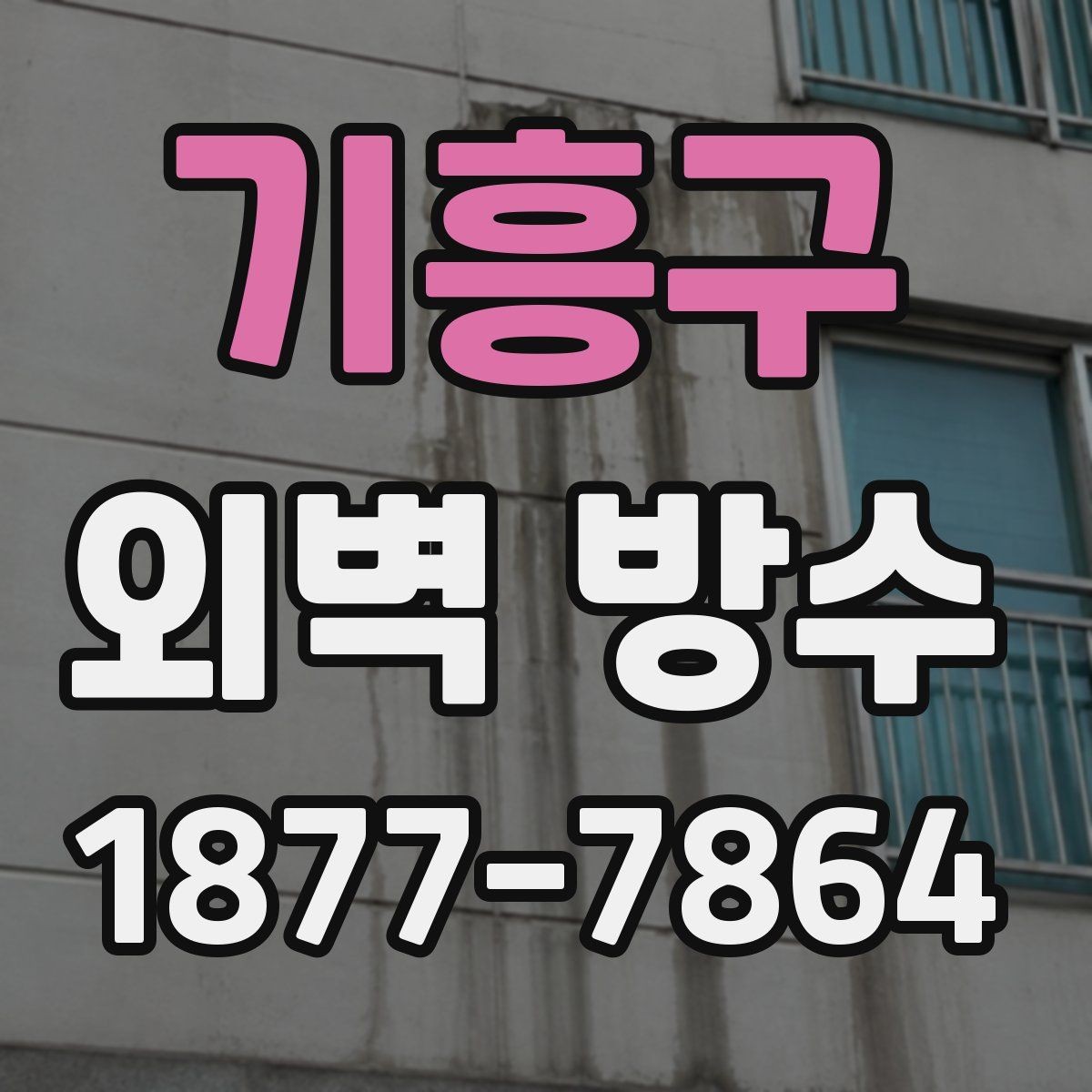 기흥구 외벽 방수 공사 후 점검표로 확인하는 항목