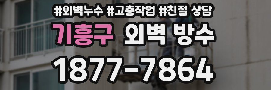 기흥구 외벽 방수