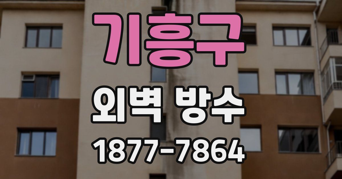 기흥구 외벽 방수
