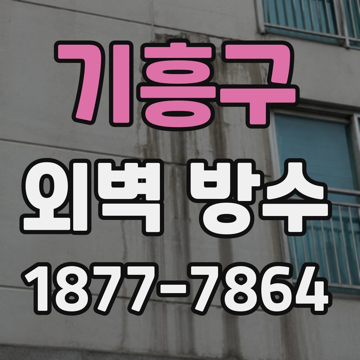 기흥구 외벽 방수