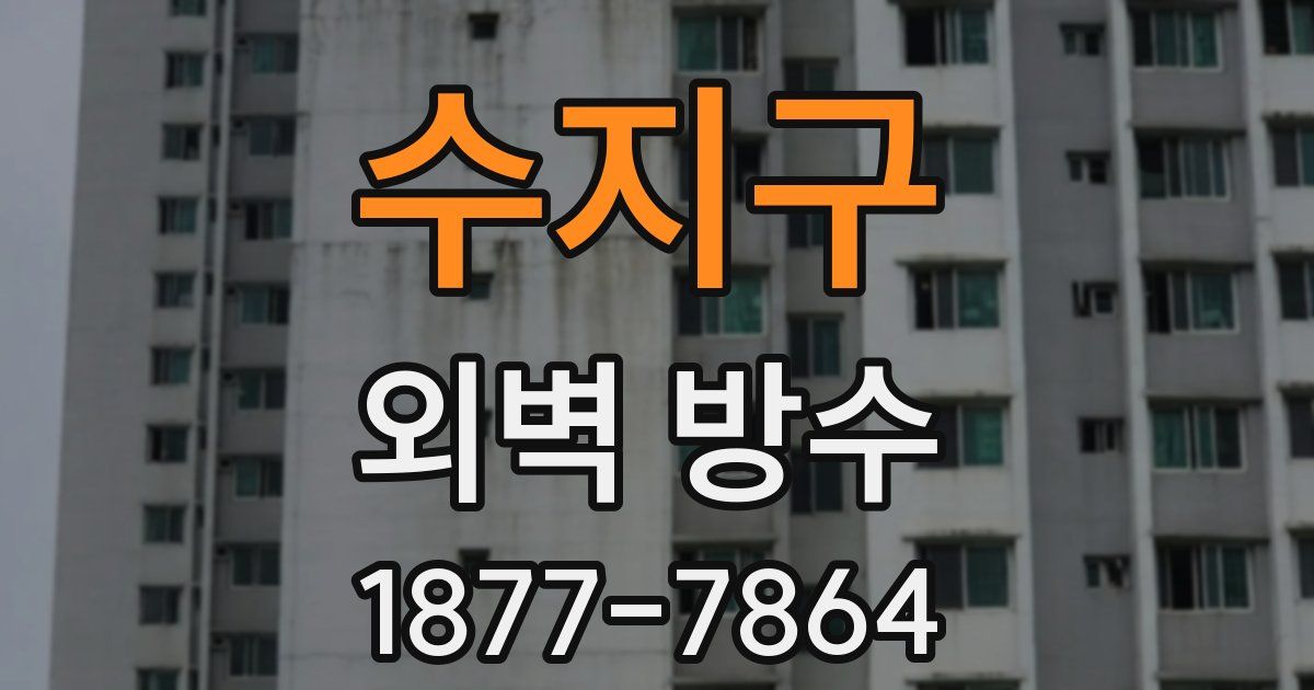 수지구 외벽 방수