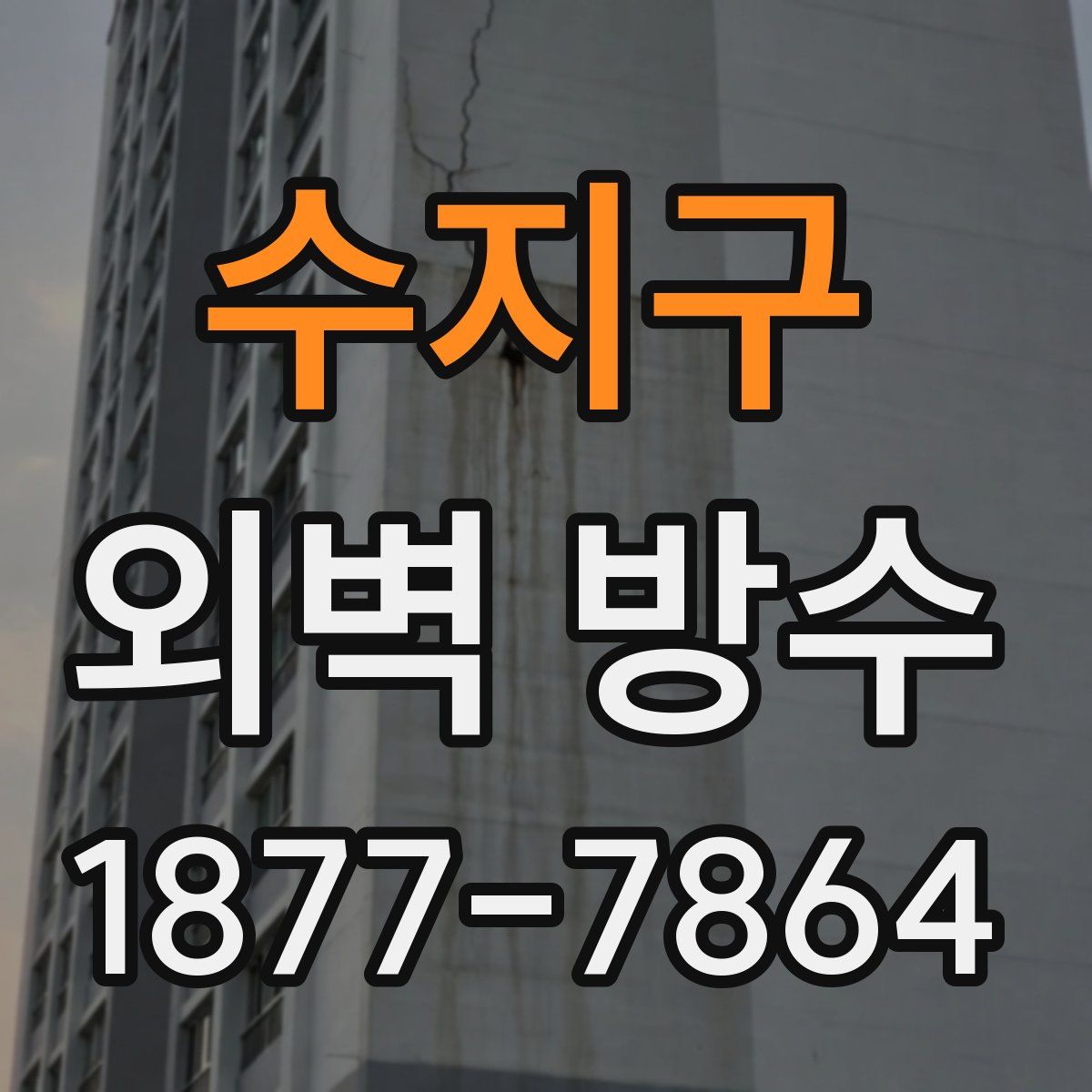 수지구 외벽 방수